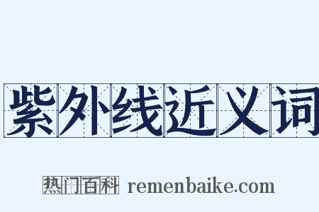 紫外线近义词是什么意思的图片